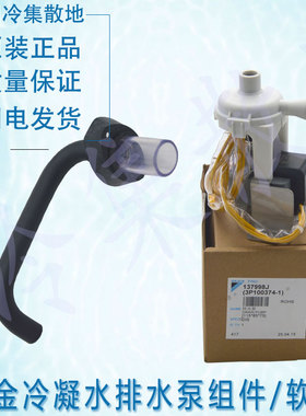 适用大金排水泵组件3P100374-1 P220DB-029/073617J 4PA60299-1