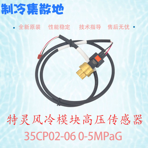 适用于特灵空调风冷模块高压传感器 35CP02-06 0-5MPaG
