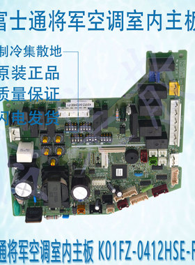 适用于原装富士通将军空调室内主板 K01FZ-0412HSE-F1/C1