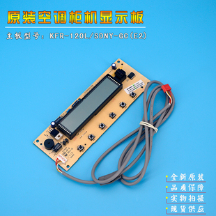 适用全新美的空调柜机显示板KFR-120L/SDNY-GC(E2) 操作器面板