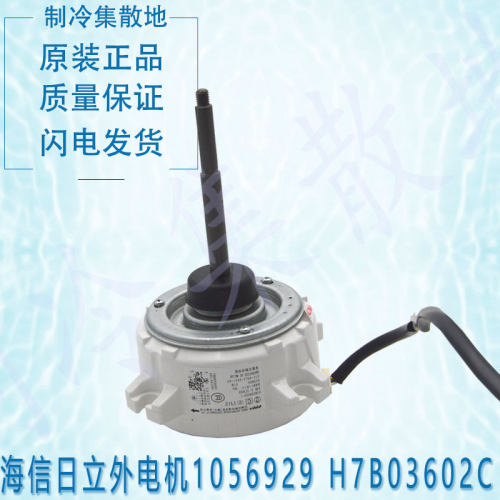 适用于海信日立1056929 H7B03602C SIC-68FV-D851-8A外电机下电机