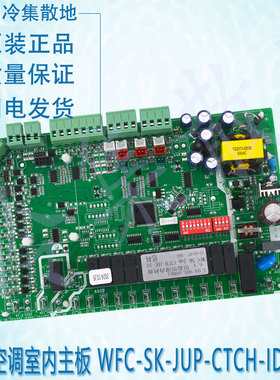 适用于原装思科空调室内主板WFC-SK-JUP-CTCH-IDC-10电脑板控制板