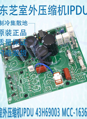 适用原装东芝室外压缩机IPDU43H69003 MCC-1636-02C MCC-1636-03C