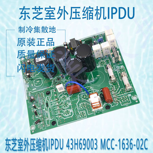 适用原装东芝室外压缩机IPDU43H69003 MCC-1636-02C MCC-1636-03C