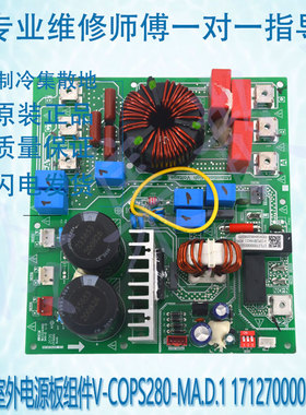 适用于全新原装美的室外电源板组件(插件) V-COPS280-MA.D.1