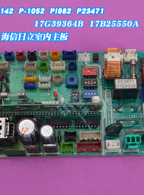 适用海信日立空调主板P-1142 P-1052 P23471 17G39364B 17B25550A