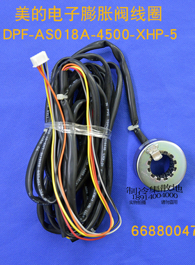适用于美的电子膨胀阀线圈DPF-AS018A-4500-XHP-5 17400302000036
