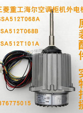 适用三菱重工空调KX4/KXE6Q外风扇电机SSA512T101A SSA512T068B/A