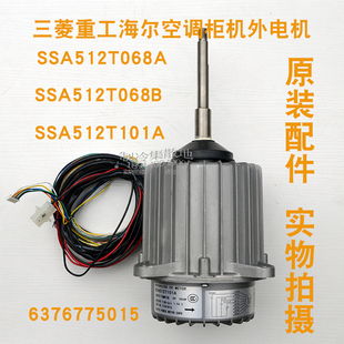 适用三菱重工空调KX4/KXE6Q外风扇电机SSA512T101A SSA512T068B/A