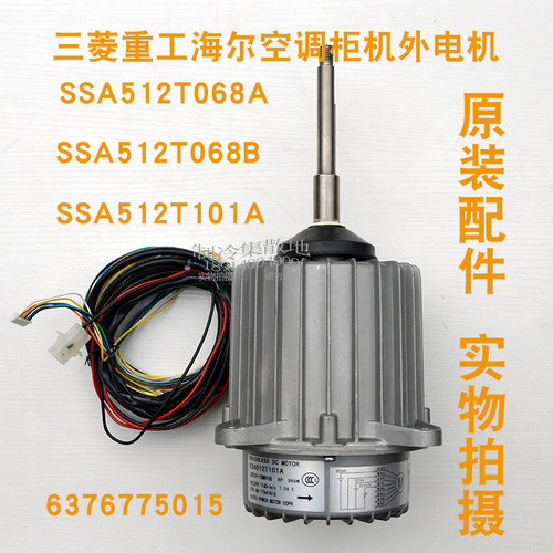 适用三菱重工空调KX4/KXE6Q外风扇电机SSA512T101A SSA512T068B/A