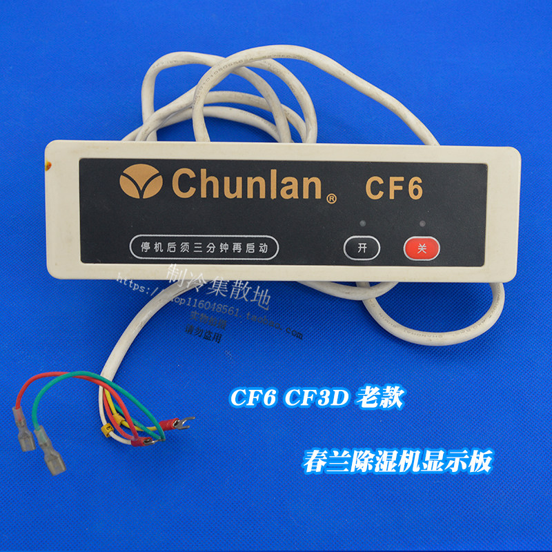 适用于春兰配件除湿机显示板 CF6 CF3D 操作面板