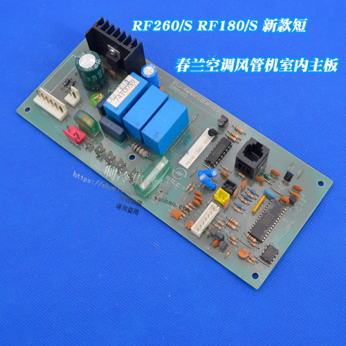 适用于春兰空调配件风管机室内主板 RF260/S RF180/S 新款短