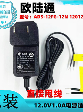 欧陆通ADS-12FG-12N12012EPCN无头12V1A电源适配器摄像机电源线