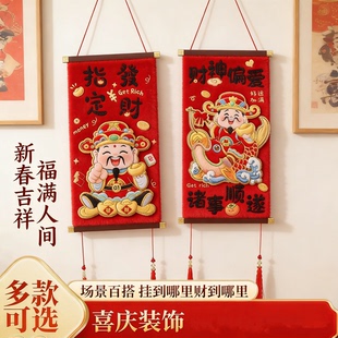 新年财神挂饰入户门装饰品春节招财吉祥挂布对联门挂件