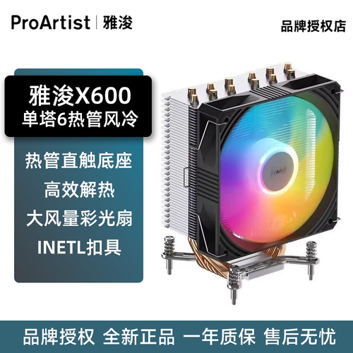 雅浚X600单塔六热管风冷散热器