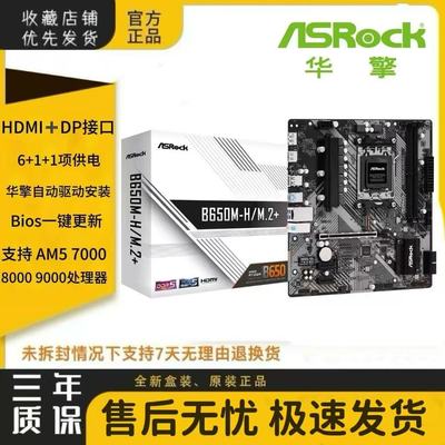 华擎B650M-H M.2+主板 D5支持AMD7500F 7600X 8500G 9600X 9700X
