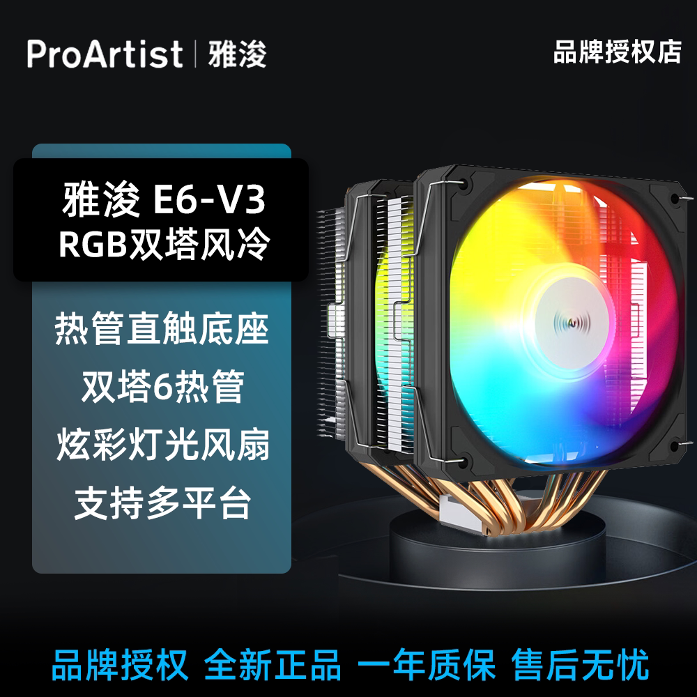 雅浚E6V3炫彩/E6SE无光 双塔6热管风冷散热器 支持INTEL AMD平台