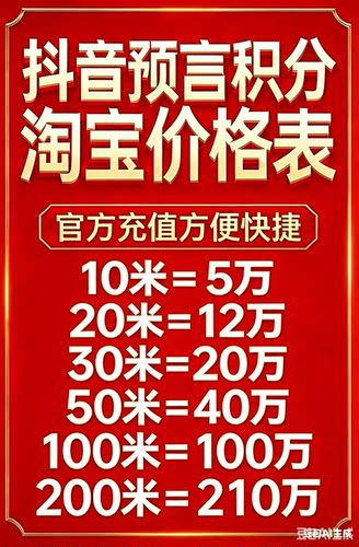 抖音游戏直播预言积分玩法参与预言玩法积分快速在线秒出货比三家