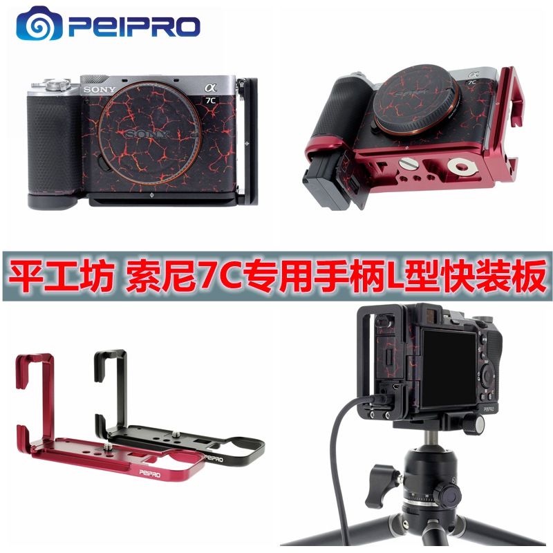 SONYA7C2/7CR/7C手柄L型快装板