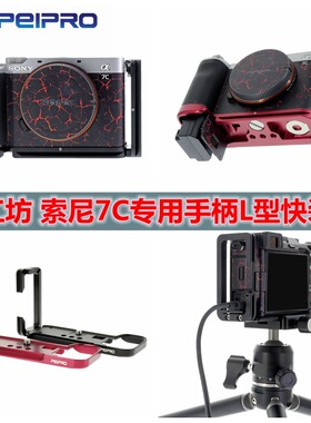PEIPRO平工坊SONY A7C2/7CR/7C 手柄L型快装板7C2 L板保护板手柄