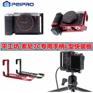 PEIPRO平工坊SONY A7C2/7CR/7C 手柄L型快装板7C2 L板保护板手柄