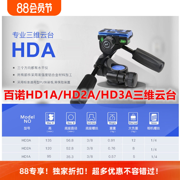 百诺HD1A/HD2A/HD3A专业三维云台