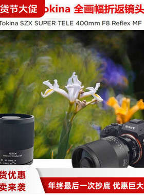 Tokina图丽SZX SUPER TELE 400mm F8 Refle MF全画幅折返远摄镜头