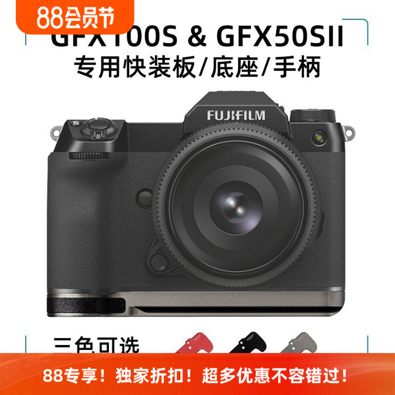 GFX100S专用底座相机快装板手柄