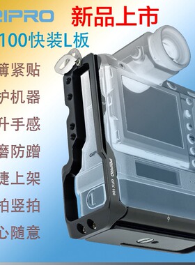 PEIPRO平工坊富士GFX100摄影手柄L板竖拍专业L型快装板相机底板座