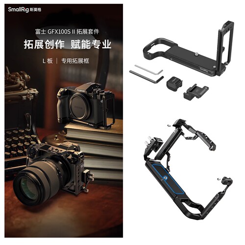 斯莫格适用富士GFX100SII兔笼L板