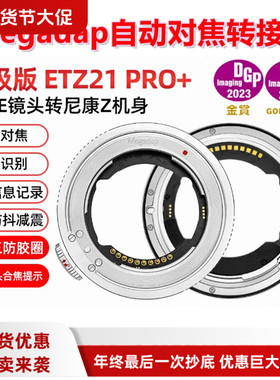 迦百列Megadap自动对焦接环ETZ21 PRO+适用索尼FE镜头转尼康Z相机