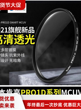 kenko/肯高 PRO1D SMATR MC UV镜49/52/58/67/72/77/82mm多层镀膜