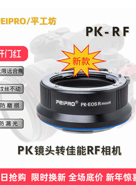 平工坊PEIPRO PK-RF适用宾得PK镜头转佳能RF口转接环适配R5/R6/RP