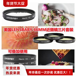 美国LENSBABY镜头宝贝46MM近摄镜套装+1+2+4微距镜组合可叠加使用