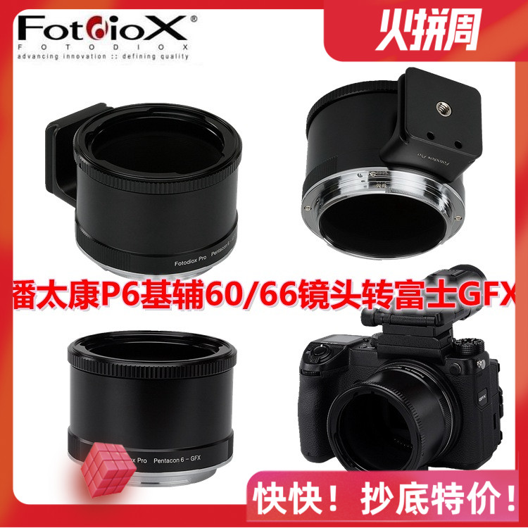 fotodiox潘太康p6镜头转富士接环
