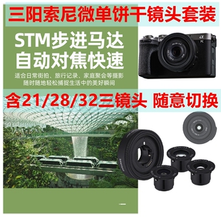 三阳森养饼干三镜头套装可替换32mm/28mm/21mmF2.8大光圈自动对焦