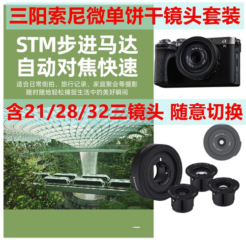 三阳便携饼干定焦镜头套装索尼E