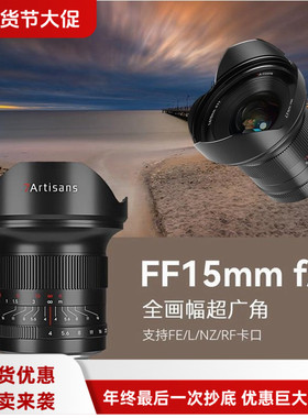 七工匠15mm f4广角风光定焦微单镜头适用于佳能R6尼康Z7索尼A7A9