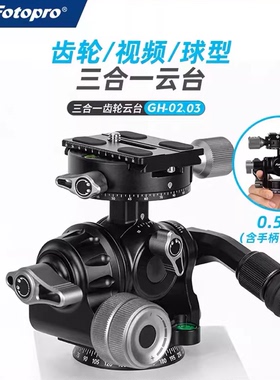 富图宝GH03/02三合一摄影云台 专业建筑风光微距三维齿轮精准定位