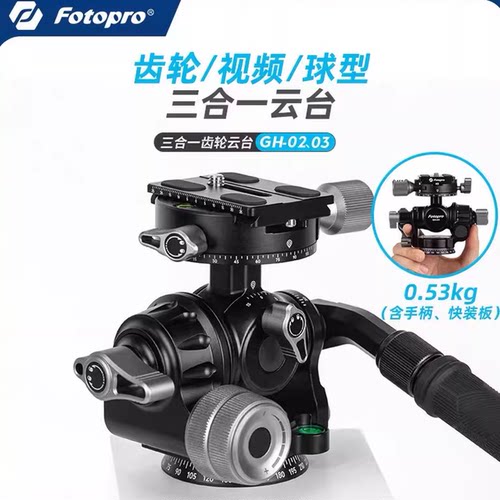 富图宝GH03/02微调三维齿轮云台