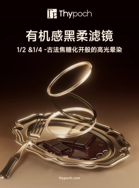 叙Thypoch零干扰UV有机黑柔1/2 1/4 滤镜39 49 52 58 62 67 77mm