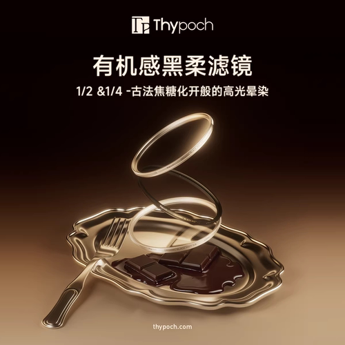 叙Thypoch零干扰UV黑柔滤镜