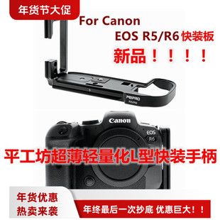 平工坊适用EOS R5/R6Ⅱ微单相机专用超薄轻量化L型横竖快装板手柄