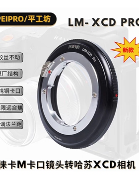 PEIPRO/平工坊LM-XCD徕卡M镜头转哈苏X2D/X1D/X1DⅡ/907X 转接环