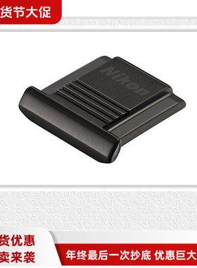 尼康ASC-03 BK黑色Df D500 D610  D810 D850 D7500不锈钢热靴盖