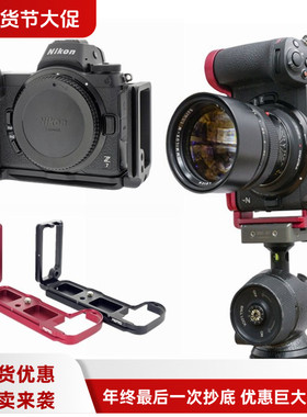 平工坊适用NIK尼康Z7 2代/Z6Ⅱ Z7/Z6微单相机L型手柄专业底座L板