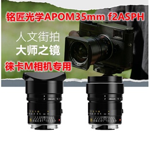 M10 F2全画幅定焦人文街拍镜头适用徕卡M240 35mm 铭匠光学APO