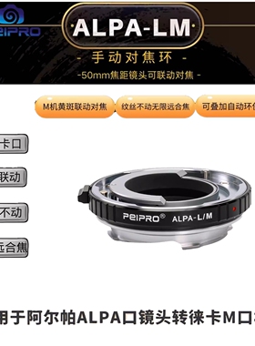 平工坊ALPA-M转接环阿尔帕镜头转徕卡M机兼容LM-EA9/TZM-02自动环