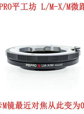 PEIPRO平工坊L/M-FX近摄微距转接环徕卡M镜头转富士XS10/XT4/XT3
