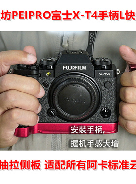 PEIPRO平工坊适用富士X-T4相机手柄推拉L型板横竖拍三脚架快装板